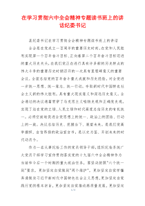 在学习贯彻六中全会精神专题读书班上的讲话纪委书记