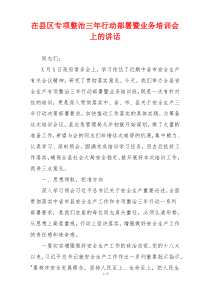 在县区专项整治三年行动部署暨业务培训会上的讲话