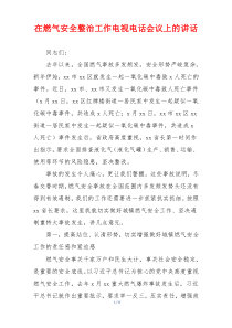 在燃气安全整治工作电视电话会议上的讲话