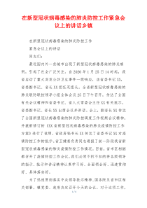 在新型冠状病毒感染的肺炎防控工作紧急会议上的讲话乡镇