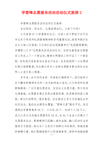 学雷锋志愿服务活动启动仪式致辞2