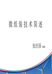 微组装技术简述及工艺流程及设备