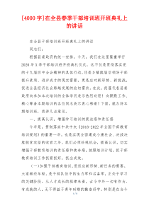 [4000字]在全县春季干部培训班开班典礼上的讲话