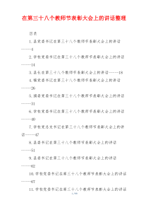 在第三十八个教师节表彰大会上的讲话整理