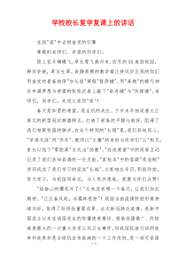 学校校长复学复课上的讲话