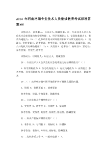 X年河南洛阳专业技术人员继续教育考试标准答案64