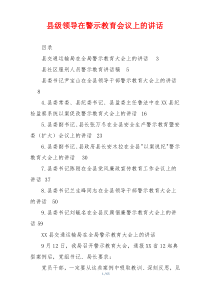 县级领导在警示教育会议上的讲话