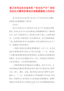 姜卫东同志在全省农机“安全生产月”活动启动仪式暨农机事故应急救援演练上的讲话