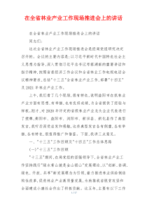 在全省林业产业工作现场推进会上的讲话