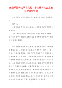 在经开区传达学习党的二十大精神大会上的主持词和讲话