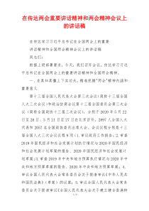 在传达两会重要讲话精神和两会精神会议上的讲话稿