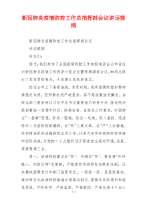 新冠肺炎疫情防控工作总指挥部会议讲话提纲