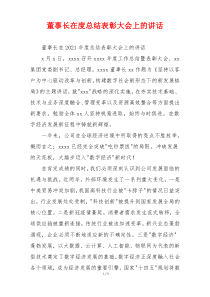 董事长在度总结表彰大会上的讲话