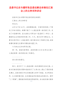 县委书记在专题听取县委巡察总体情况汇报会上的主持词和讲话