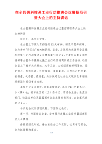 在全县强科技强工业行动推进会议暨招商引资大会上的主持讲话