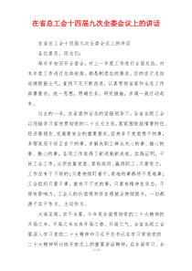 在省总工会十四届九次全委会议上的讲话