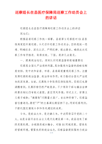 巡察组长在县医疗保障局巡察工作动员会上的讲话