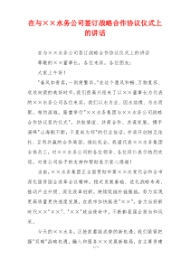 在与××水务公司签订战略合作协议仪式上的讲话