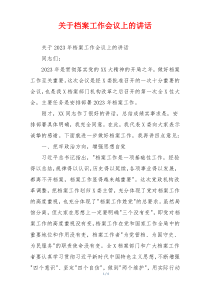 关于档案工作会议上的讲话