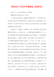 校长在三八妇女节座谈会上的讲话1