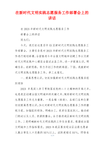 在新时代文明实践志愿服务工作部署会上的讲话