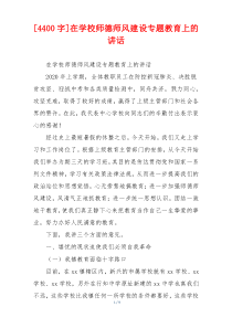 [4400字]在学校师德师风建设专题教育上的讲话