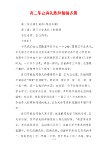 高三毕业典礼致辞精编多篇