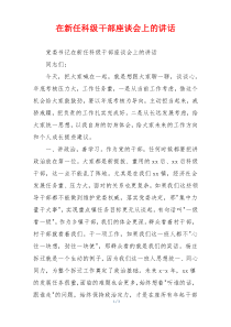 在新任科级干部座谈会上的讲话