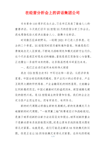 在经营分析会上的讲话集团公司