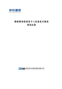 ××通讯-××移动短消息中心设备技术规范逐项应答(1)