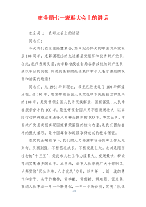 在全局七一表彰大会上的讲话