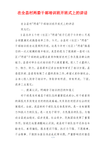 在全县村两委干部培训班开班式上的讲话