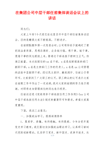 在集团公司中层干部任前集体谈话会议上的讲话