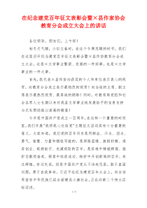 在纪念建党百年征文表彰会暨×县作家协会教育分会成立大会上的讲话