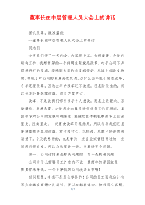 董事长在中层管理人员大会上的讲话