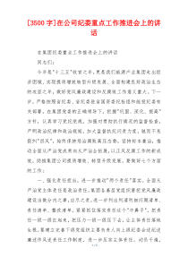 [3500字]在公司纪委重点工作推进会上的讲话