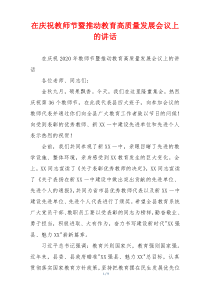 在庆祝教师节暨推动教育高质量发展会议上的讲话