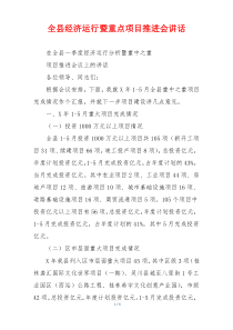 全县经济运行暨重点项目推进会讲话