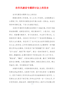 在作风建设专题研讨会上的发言