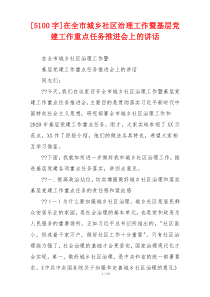 [5100字]在全市城乡社区治理工作暨基层党建工作重点任务推进会上的讲话