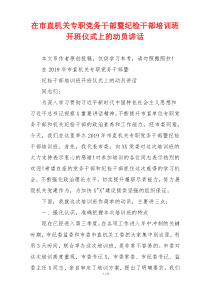 在市直机关专职党务干部暨纪检干部培训班开班仪式上的动员讲话