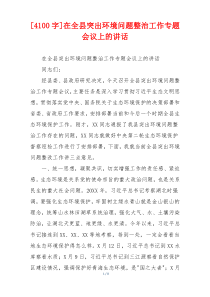 [4100字]在全县突出环境问题整治工作专题会议上的讲话