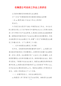 在集团公司法治工作会上的讲话