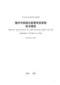 “数字化城管”之城市市政综合监管信息系统技术规范