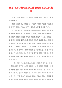 在学习贯彻基层组织工作条例座谈会上的发言