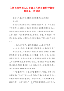 在第七次全国人口普查工作动员暨统计督察整改会上的讲话