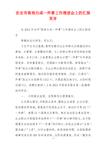 在全市高效办成一件事工作推进会上的汇报发言