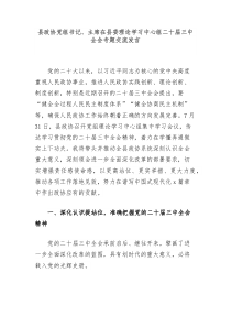 县政协党组书记主席在县委理论学习中心组二十届三中全会专题交流发言