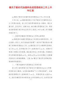 镇关于新时代加强和改进思想政治工作上半年汇报