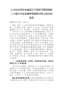 人才办主任在全省组工干部学习贯彻党的二十届三中全会精神专题研讨班上的交流发言1